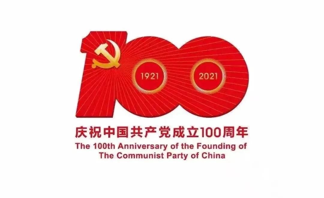 熱烈慶祝中國共產黨建黨100周年！